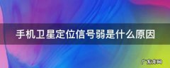 手机导航总是信号弱怎么解决 手机卫星定位信号弱是什么原因