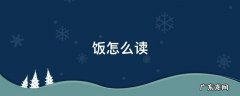 饭怎么读 鹅乸饭怎么读