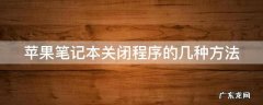 苹果笔记本关闭程序的几种方法是什么 苹果笔记本关闭程序的几种方法