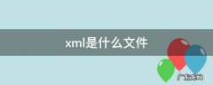 .xml是什么文件 .xml是什么文件格式