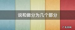 说和做分为几个部分怎么分 说和做分为几个部分