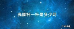 高脚杯一杯是多少两 高脚杯几两