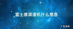 苹果富士康渠道机是什么意思 富士康渠道机什么意思