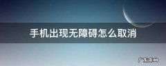手机出现无障碍怎么取消vivo 手机出现无障碍怎么取消