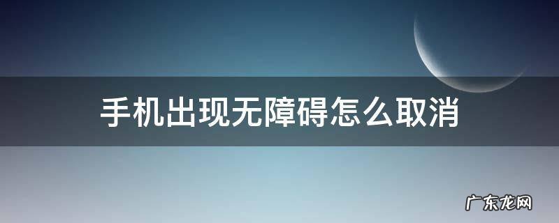 手机出现无障碍怎么取消vivo 手机出现无障碍怎么取消