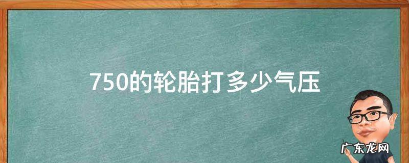 750-16轮胎打多少气压 750的轮胎打多少气压