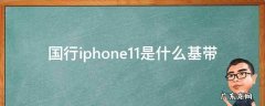 国行iphone11是什么基带 iphone11用的是什么基带