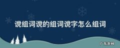 谠的拼音是什么 谠组词谠的组词谠字怎么组词