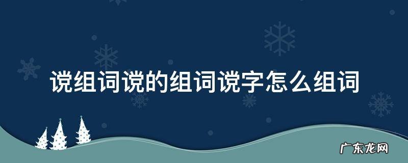 谠的拼音是什么 谠组词谠的组词谠字怎么组词