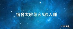 宿舍太吵怎么5秒入睡