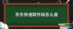京东快递取件码怎么查 如何查看京东快递取件码