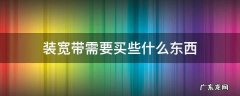 装宽带自己要买些什么 装宽带需要买些什么东西