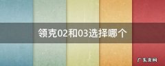 领克02和03选择哪个 领克02和03选择哪个好?