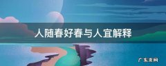 人随春好春与人宜解释 人随春好春与人宜出自