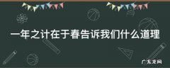 一年之计在于春告诉我们什么道理 一年之计在于春表达了什么