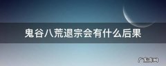 鬼谷八荒退宗会有什么后果 鬼谷八荒需要退宗门吗