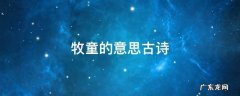牧童的意思古诗 牧童词古诗的意思
