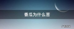 香瓜为什么苦 绿宝香瓜为什么苦
