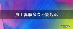 员工离职多久不能起诉 员工离职多久不能起诉欠薪