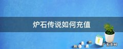 炉石传说如何充值任意数值 炉石传说如何充值
