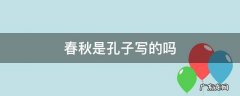 春秋是孔子写的吗 《春秋》是孔子写的吗