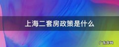 上海二套房政策是什么 上海二套房政策出台
