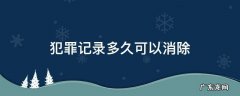 犯罪记录多久可以消除 盗窃犯罪记录多久可以消除