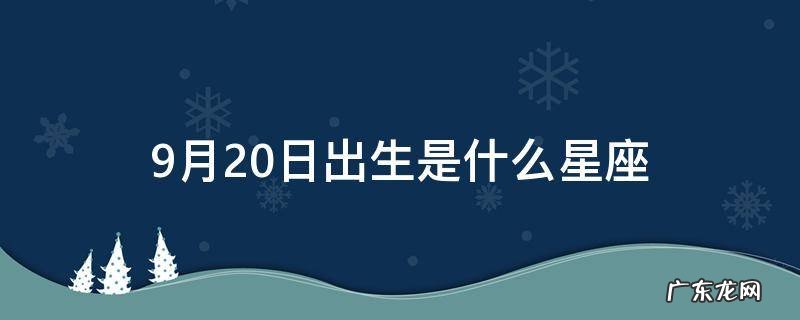 9月20日出生是什么星座女 9月20日出生是什么星座