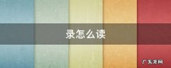 录怎么读 逯怎么读姓氏
