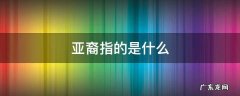 亚裔指的是什么人 亚裔指的是什么