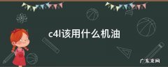 c4l适合用什么机油 c4l该用什么机油