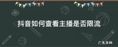 怎么检测抖音账号直播是否限流 抖音如何查看主播是否限流