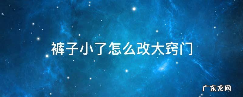 裤子小了改大妙招 裤子小了怎么改大窍门
