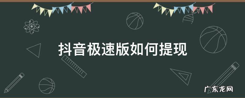 抖音极速版如何提现 抖音极速版如何提现到微信零钱
