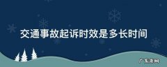 交通事故起诉时效是多长时间 交通事故的起诉时效是多长时间
