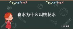 三月桃花水为什么把春水叫桃花水 春水为什么叫桃花水