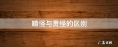 嗔怪的意思 嗔怪与责怪的区别