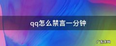 QQ怎样禁言? qq怎么禁言一分钟