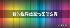 我的世界虚空地图怎么弄 我的世界虚空地图怎么弄网易手机版