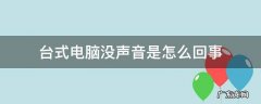 台式电脑没声音是怎么回事 台式电脑没有声音是什么原因?