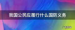 我国公民应履行什么国防义务 我国公民应履行哪些国防义务