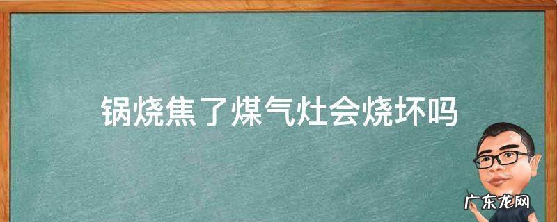 锅烧焦了煤气灶会烧坏吗 炉灶烧焦了怎么办