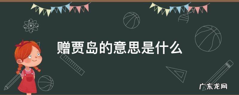 赠贾岛后两句诗的意思是什么 赠贾岛的意思是什么