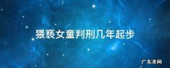 猥亵女童判刑几年起步