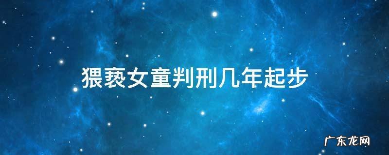 猥亵女童判刑几年起步
