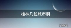 桂林几线城市啊 桂林是几线城市啊