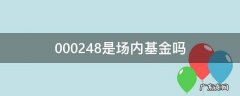 000248对应的是哪个场内etf基金 000248是场内基金吗