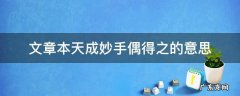 什么本天成,妙手偶得之 文章本天成妙手偶得之的意思