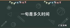 一旬是什么时间 一旬是多久时间