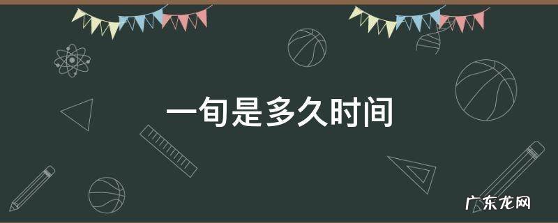 一旬是什么时间 一旬是多久时间